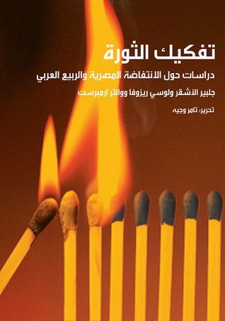 تفكيك الثورة 