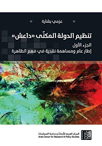 تنظيم الدولة المكنّى "داعش" - الجزء الأول: إطار عام ومساهمة نقدية في فهم الظاهرة