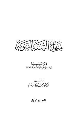 منهاج السنة النبوية الجزء الأول