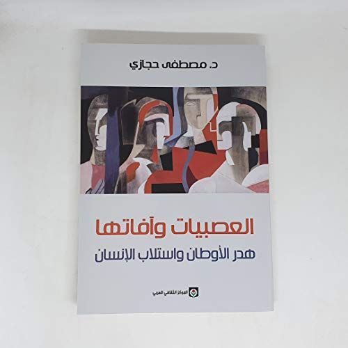 العصبيات وآفاتها