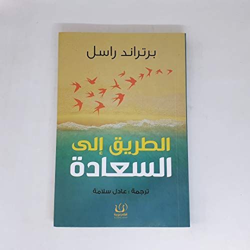 الطريق إلى السعادة