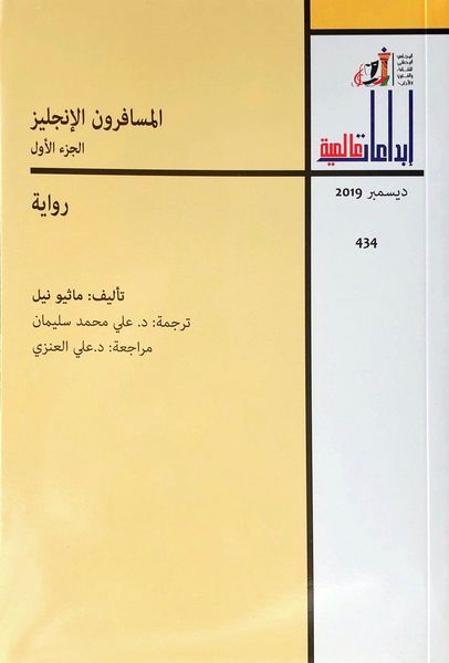 المسافرون الإنجليز