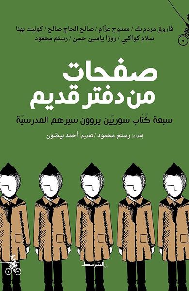 صفحات من دفتر قديم