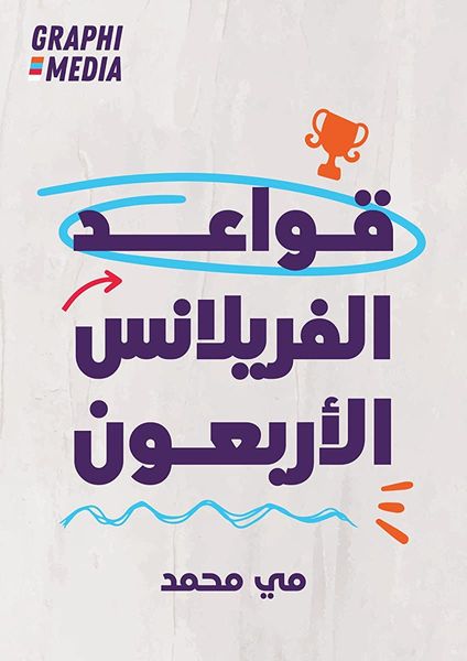 قواعد الفريلانس الأربعون