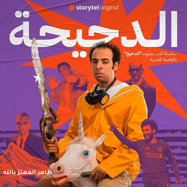 الدحيحة