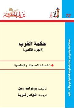 حكمة الغرب - الجزء الثاني