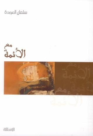 مع الأئمة