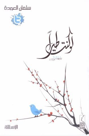لو كنت طيرًا
