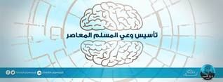 تأسيس وعي المسلم المعاصر
