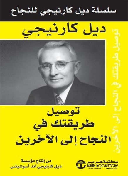 توصيل طريقك في النجاح الى الاخرين