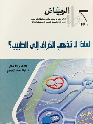 لماذا لاتذهب الخراف إلى الطبيب؟