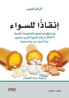 إنقاذا للسواء