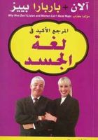 المرجع الاكيد في لغة الجسد