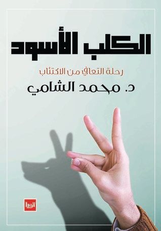 الكلب الأسود .. رحلة التعافي من الاكتئاب