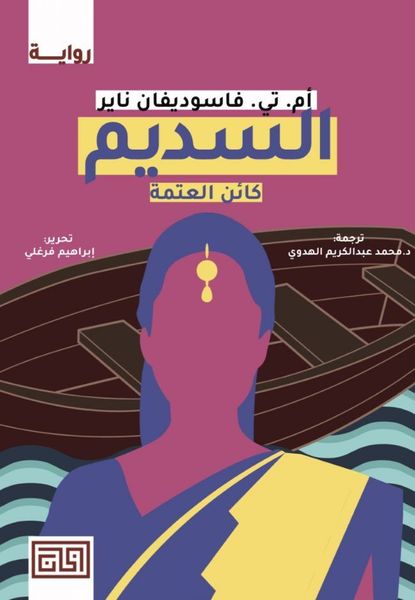 السديم – كائن العتمة