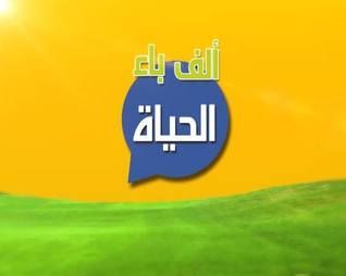 ألف باء الحياة