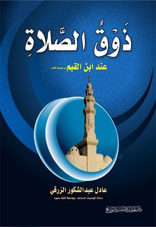 ذوق الصلاة عند ابن القيم رحمه الله