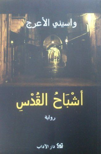 Sūnātā li-ashbāḥ al-Quds