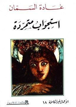 استجواب متمردة