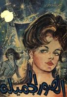 الصور الجميلة