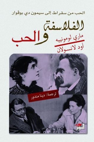 الفلاسفة والحب؛ من سقراط إلى سيمون دي بوفوار