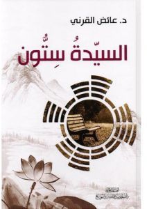 السيدة ستون