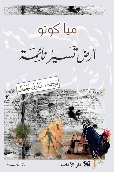 أرض تسير نائمة