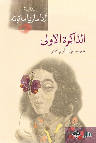الذاكرة الأولى