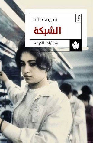 الشبكة