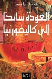 العودة سائحا إلى كاليفورنيا