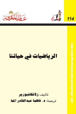 الرياضيات في حياتنا