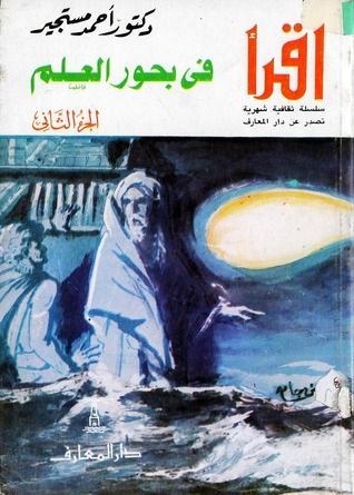 في بحور العلم - الجزء الثاني