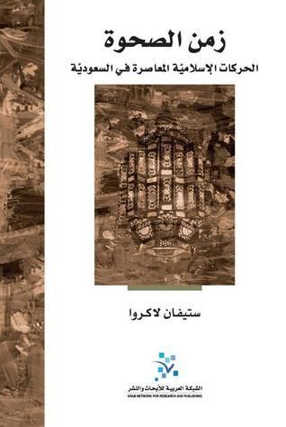 زمن الصحوة 