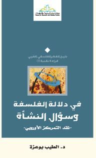 في دلالة الفلسفة وسؤال النشأة