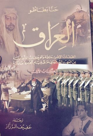 العراق الطبقات الإجتماعية والحركات لثورية من العهد العثماني حتى قيام الجمهورية الكتاب الأول