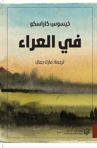 في العراء