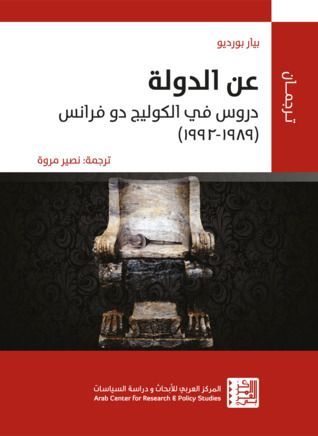 عن الدولة – دروس في الكوليج دو فرانس