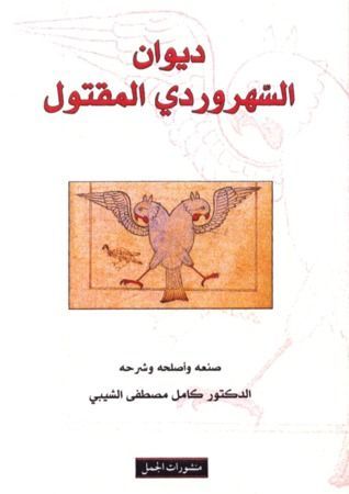ديوان السهروردي المقتول