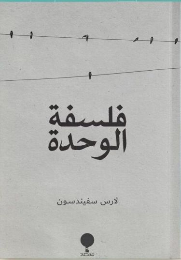فلسفة الوحدة