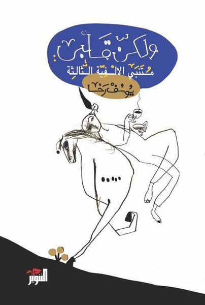 ولكن قلبي