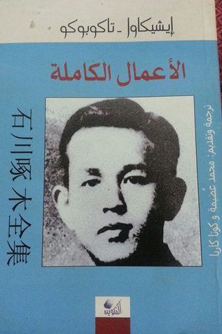 إيشيكاوا - تاكابوكو الأعمال الكاملة