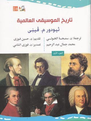 تاريخ الموسيقى العالمية 