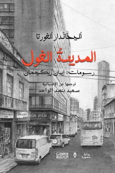 المدينة الغول
