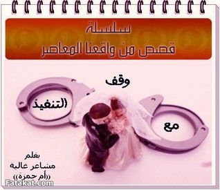 مع وقف التنفيذ