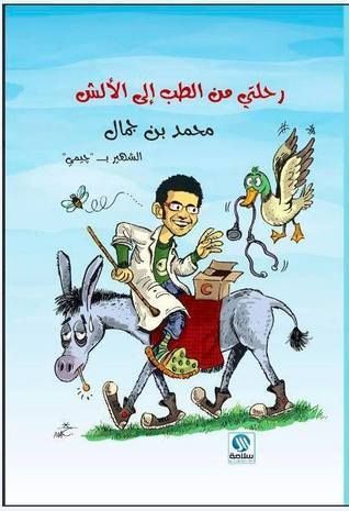 رحلتي من الطب إلى الألش