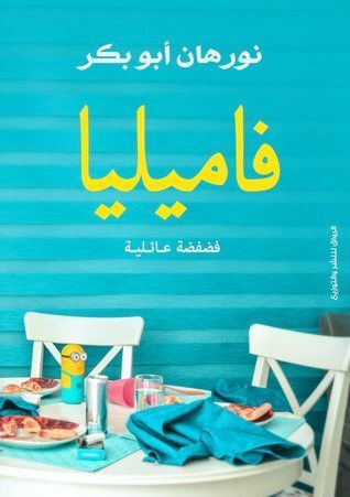 فاميليا - فضفضة عائلية