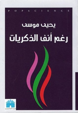 رغم أنف الذكريات