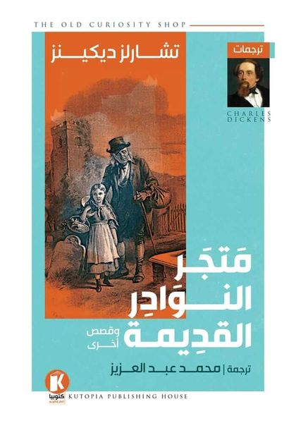 متجر النوادر القديمة