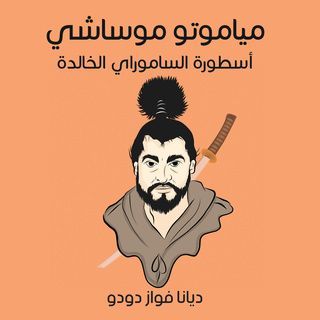 مياموتو موساشي - أسطورة الساموراي الخالدة
