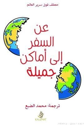 عن السفر إلى أماكن جميلة